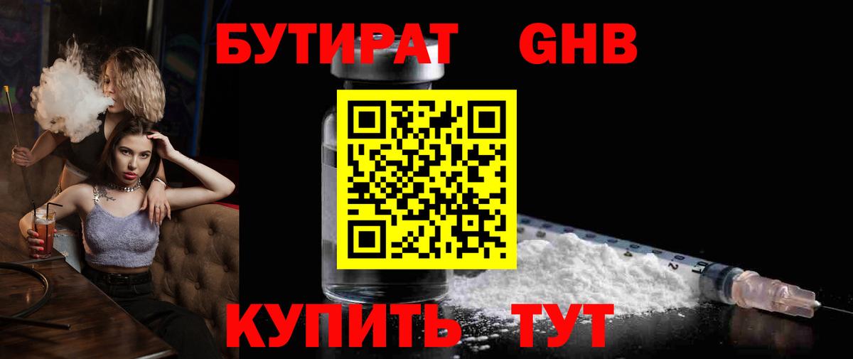 Бутират Butirat Похвистнево