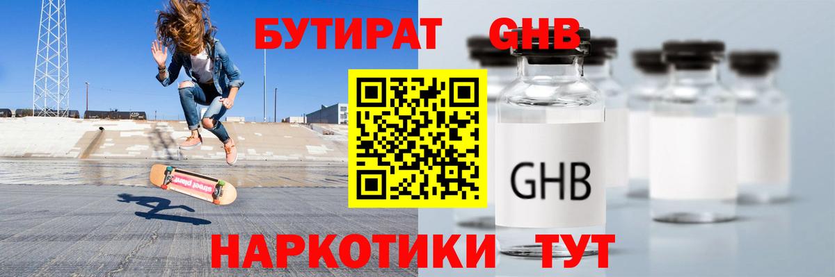 БУТИРАТ бутандиол  Вход с VPN  Похвистнево 